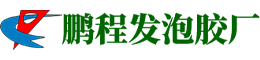东莞市黄江鹏程发泡胶厂